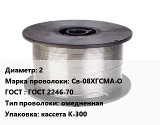 Проволока сварочная 2 Сталь: Св-08ХГСМА-О ГОСТ: ГОСТ 2246-70 омедненная кассета К-300